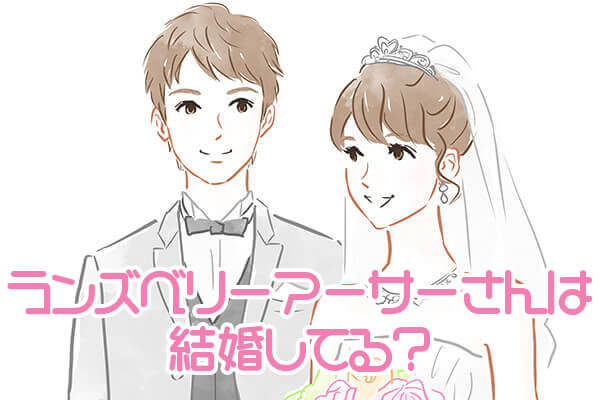 ランズベリー アーサーまとめ 声優ランズさんと藤井リナとの関係は 結婚はしてるの 156jp