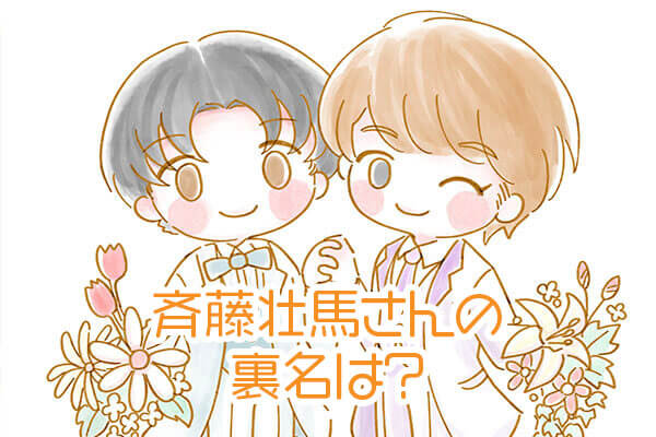 斉藤壮馬まとめ ヒプマイ超人気声優のtwitter裏垢炎上事件 結婚はしてる 裏名は など徹底調査 156jp